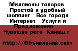 Миллионы товаров. Простой и удобный шоппинг - Все города Интернет » Услуги и Предложения   . Чувашия респ.,Канаш г.